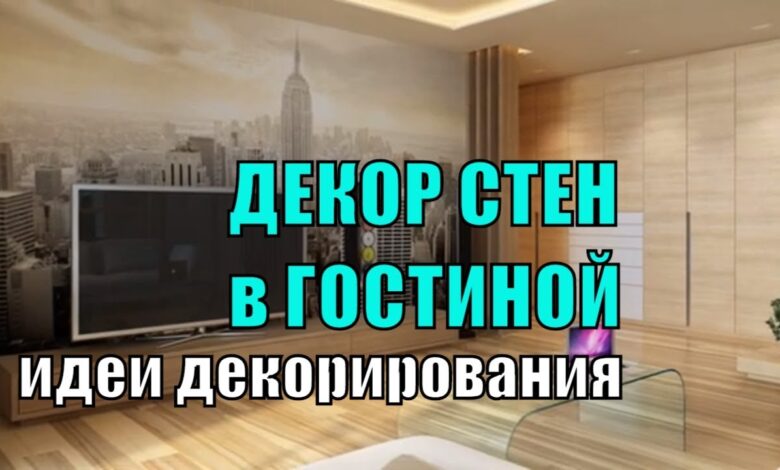 Photo of Идеи для декорирования стен в интерьере: от классики до современности